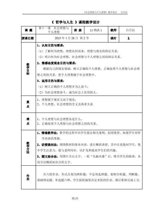 《社会理想与个人理想》教学设计——吕月仪.doc
