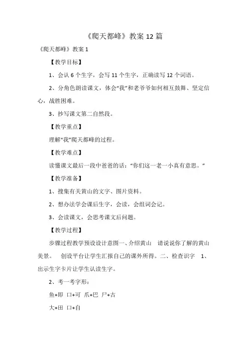 《爬天都峰》教案12篇