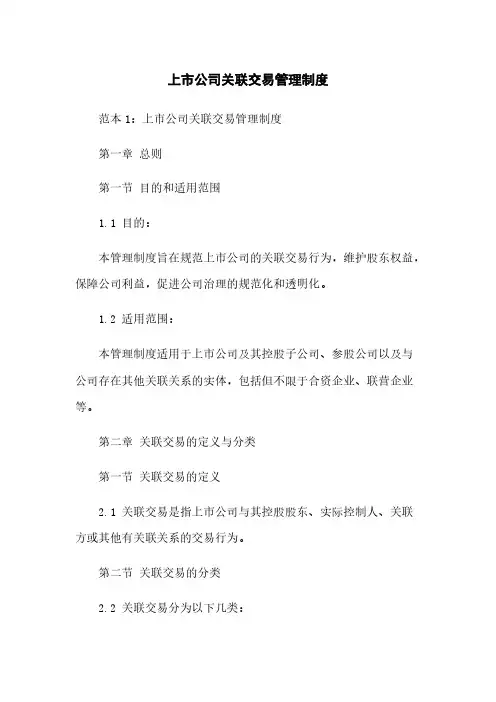 上市公司关联交易管理制度