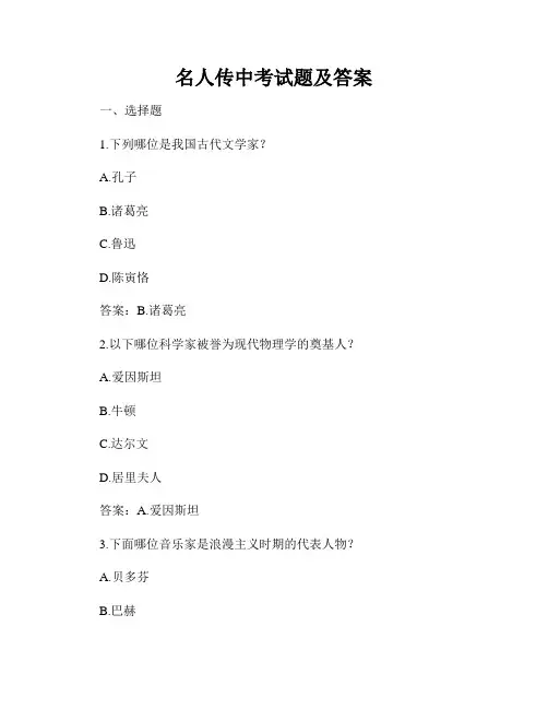 名人传中考试题及答案