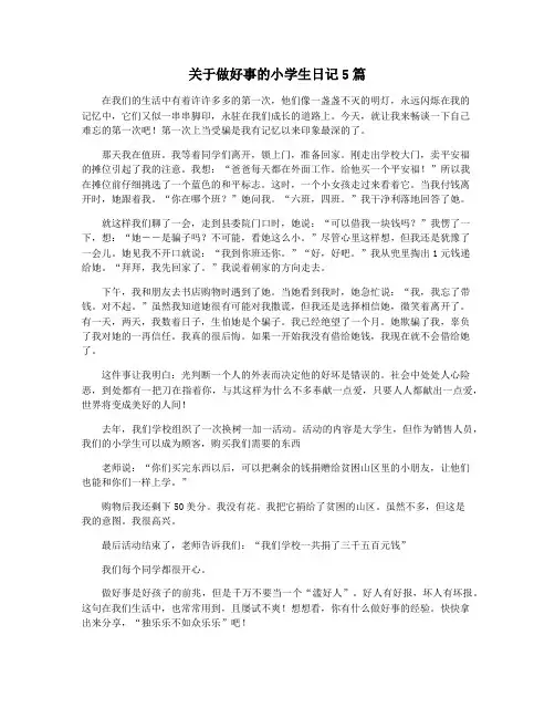 关于做好事的小学生日记5篇