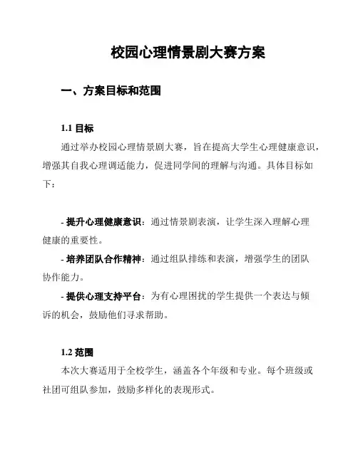 校园心理情景剧大赛方案