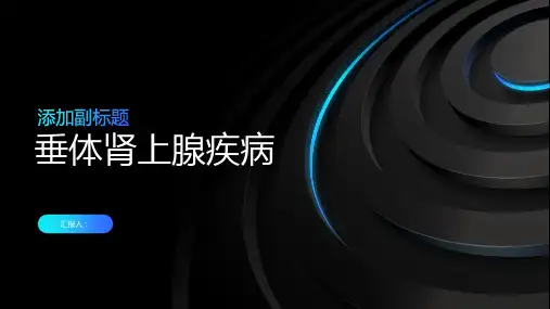 《垂体肾上腺疾病》课件