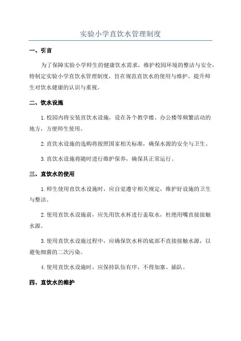 实验小学直饮水管理制度