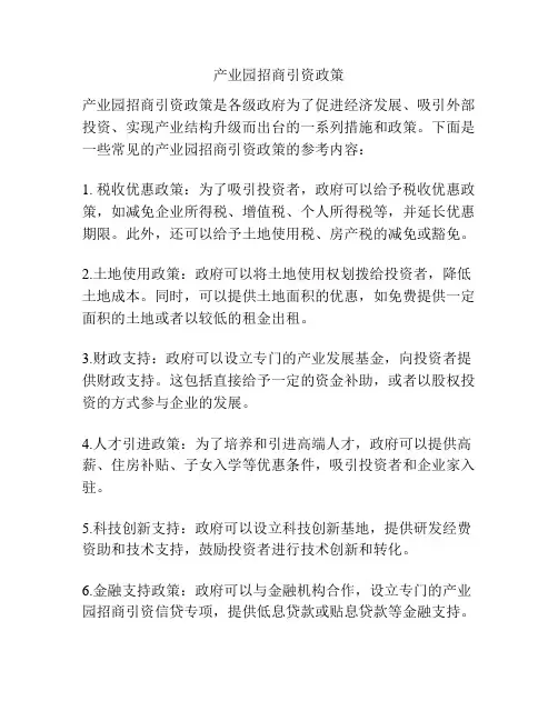 产业园招商引资政策