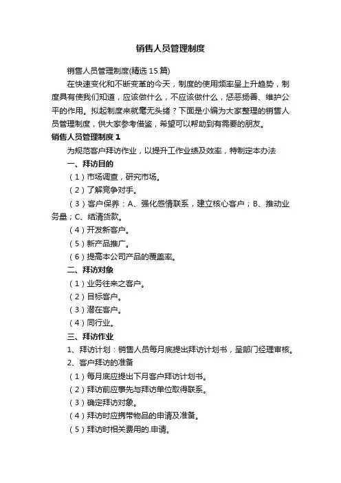 销售人员管理制度