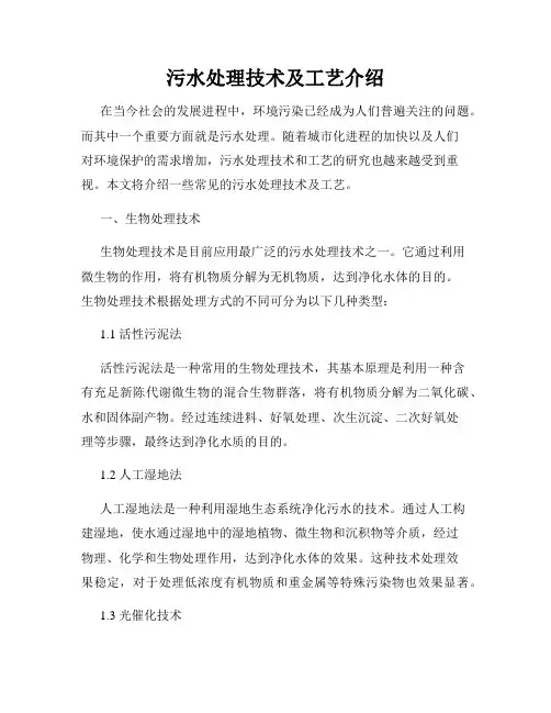 污水处理技术及工艺介绍