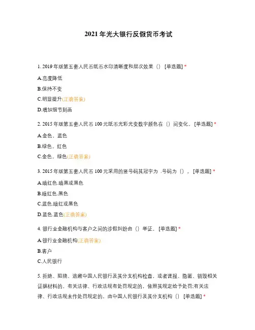 2021年光大银行反假货币考试