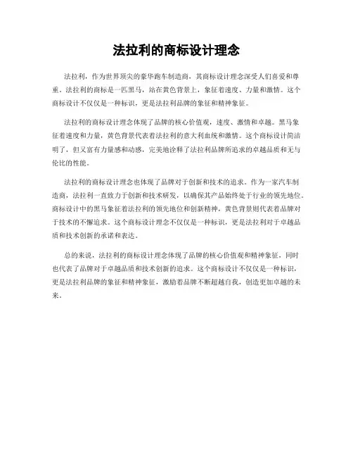 法拉利的商标设计理念