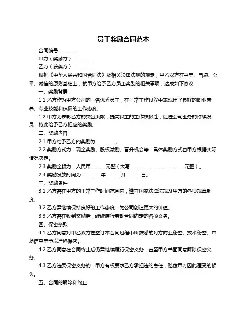 员工奖励合同范本