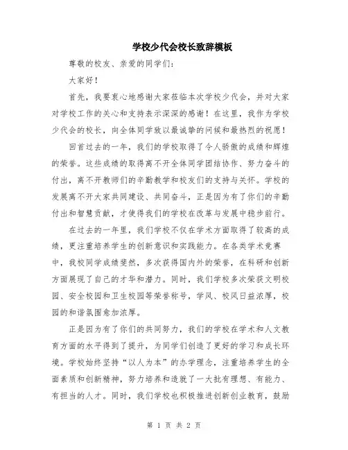 学校少代会校长致辞模板