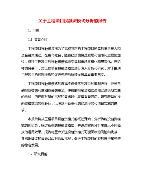 关于工程项目投融资模式分析的报告