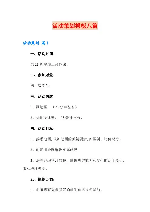活动策划模板八篇【word版】