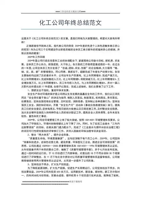 2019年最新化工企业个人年终工作总结【三篇】工作总结文档【七篇】