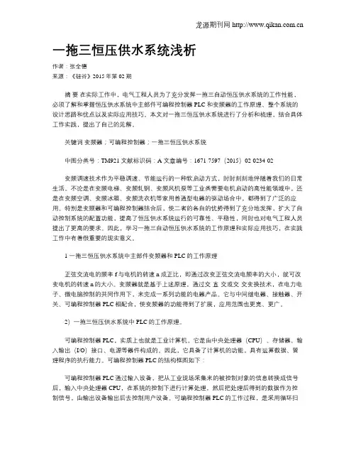 一拖三恒压供水系统浅析