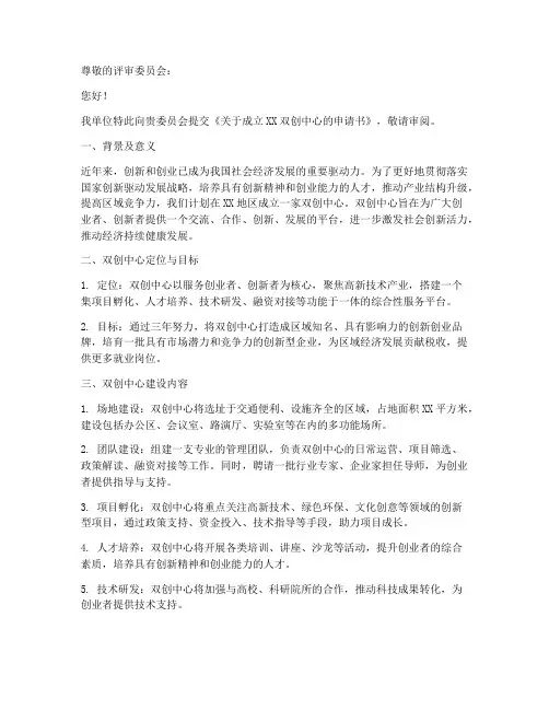 成立双创中心申请书模板