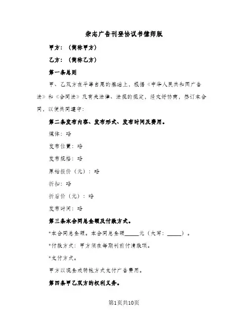 杂志广告刊登协议书律师版（四篇）
