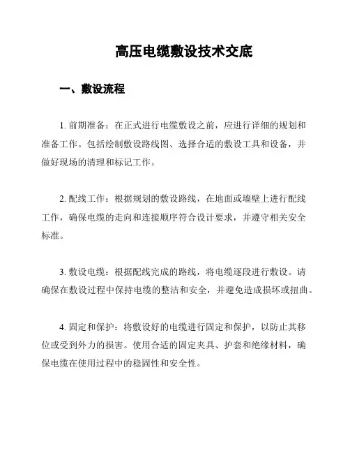 高压电缆敷设技术交底