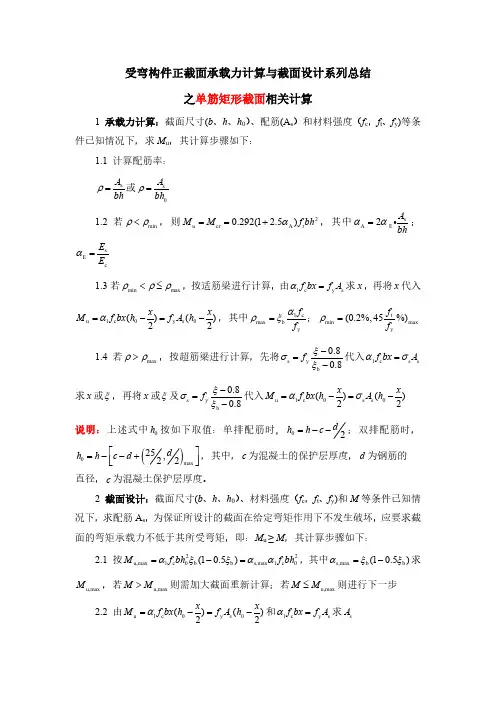 单筋矩形截面受弯构件承载力计算与截面设计