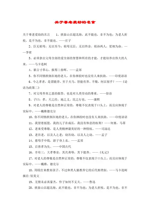 关于尊老爱幼的名言