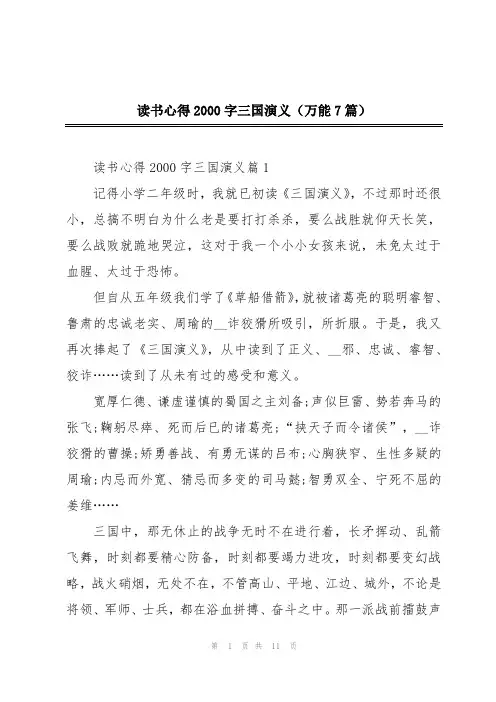 读书心得2000字三国演义(万能7篇)