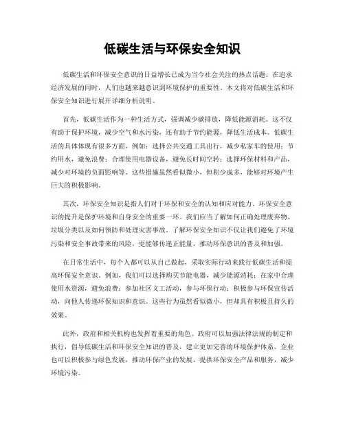 低碳生活与环保安全知识