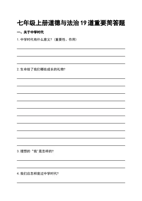 七年级上册道德与法治19道重要简答题