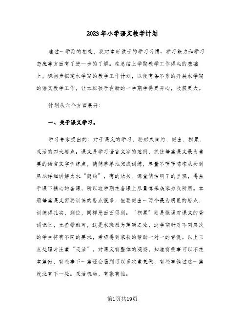 2023年小学语文教学计划(2篇)