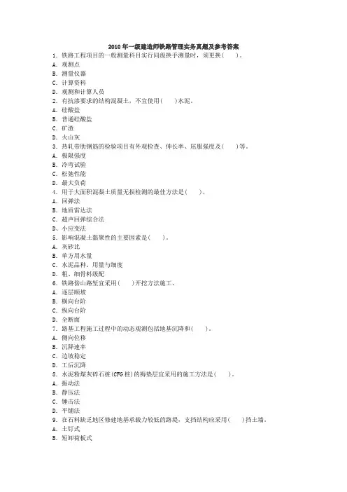 2010年一级建造师《管理与实务(铁路工程)》真题及答案