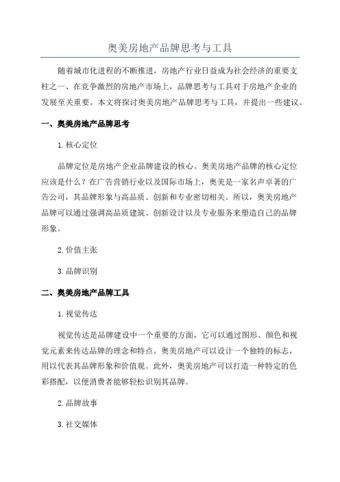 奥美房地产品牌思考与工具
