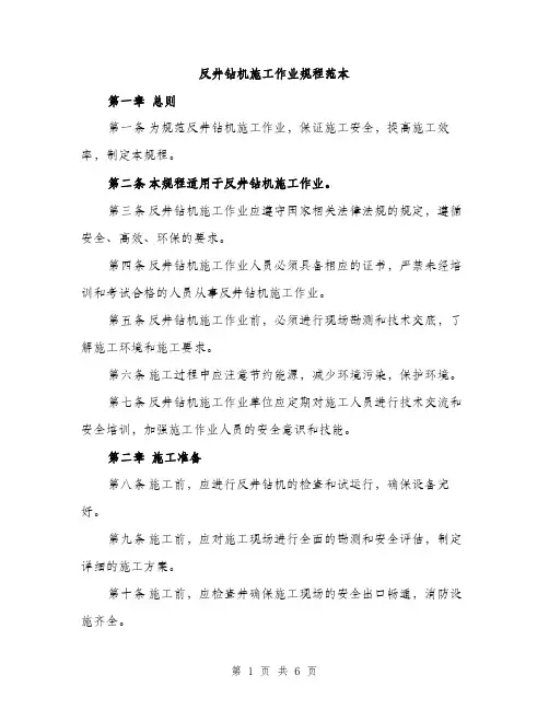 反井钻机施工作业规程范本（二篇）