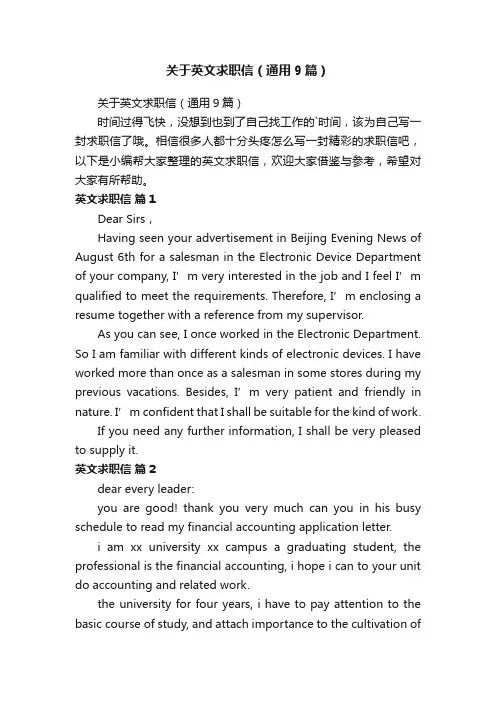 关于英文求职信（通用9篇）