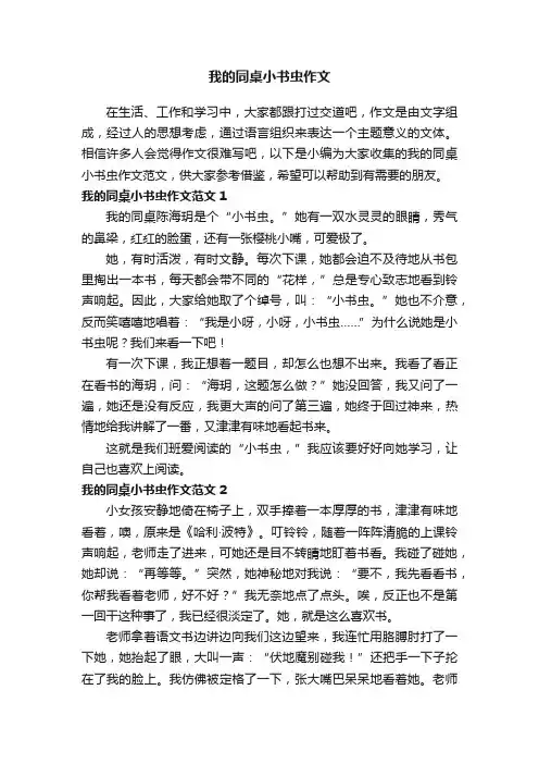 我的同桌小书虫作文