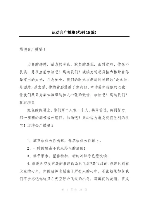 运动会广播稿(范例15篇)