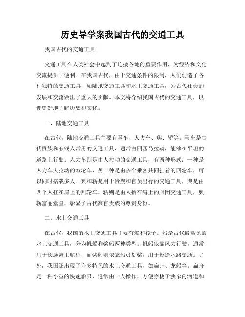 历史导学案我国古代的交通工具