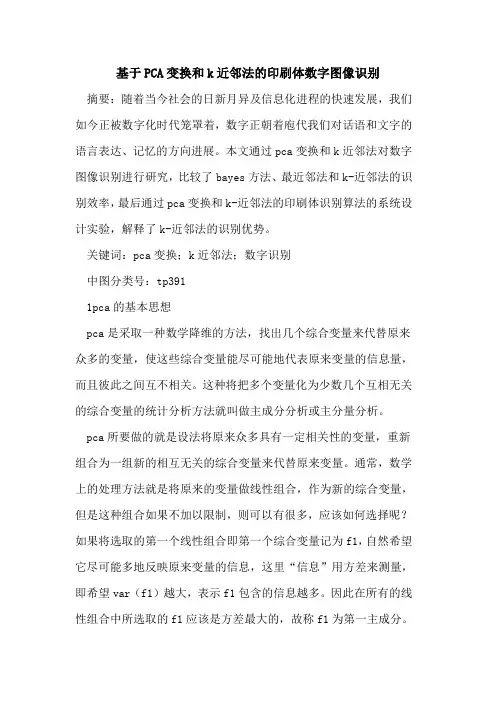 基于PCA变换和k近邻法印刷体数字图像识别