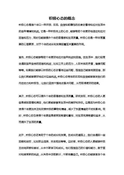 积极心态的概念