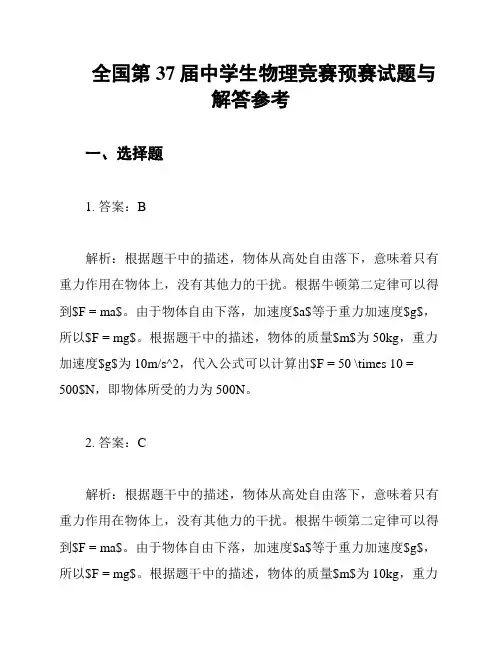 全国第37届中学生物理竞赛预赛试题与解答参考