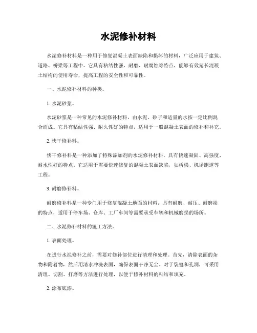 水泥修补材料