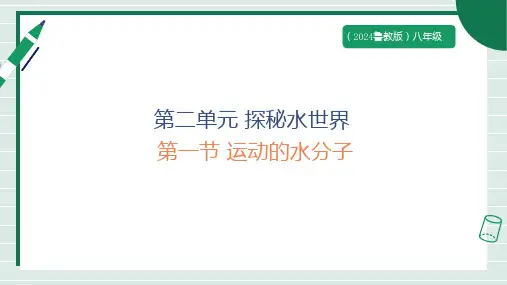 2.1运动的水分子同步课件2024-2025学年八年级化学鲁教版(五四学制)全一册