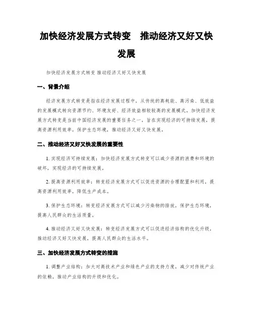 加快经济发展方式转变  推动经济又好又快发展