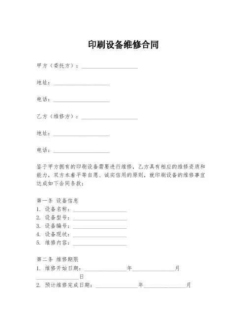 印刷设备维修合同模板