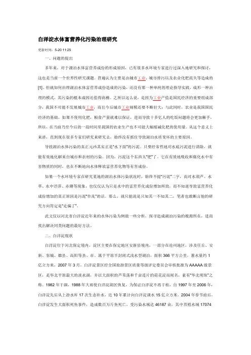 白洋淀水体富营养化污染治理研究