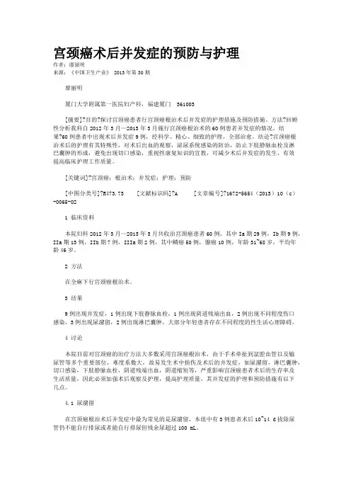 宫颈癌术后并发症的预防与护理  