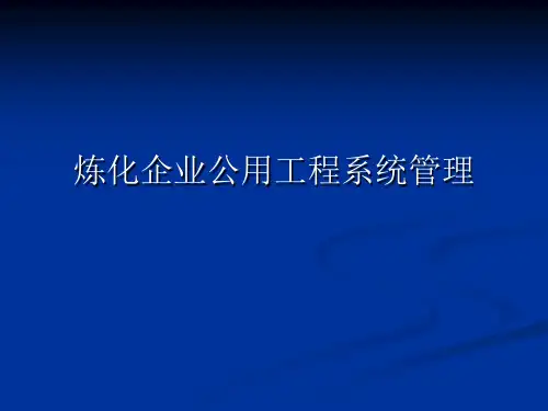 石油化工资料-炼化公用工程知识讲解