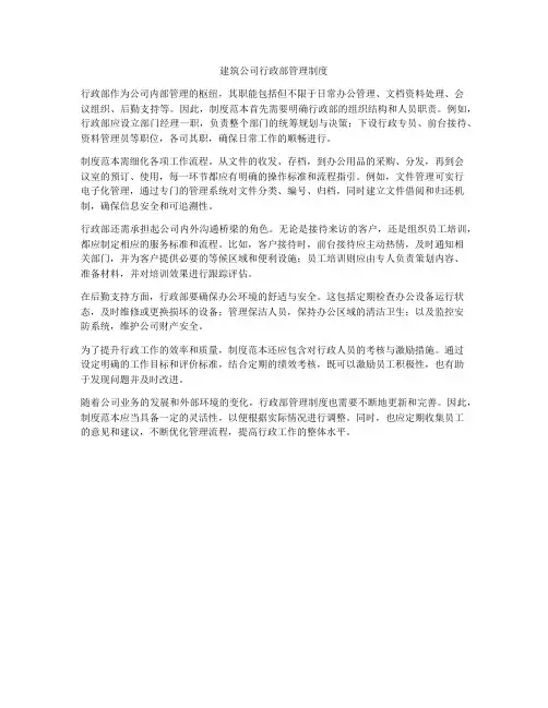 建筑公司行政部管理制度