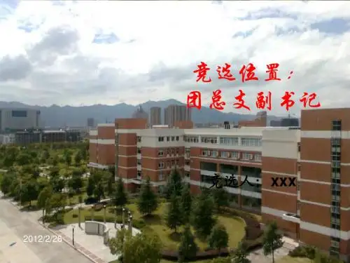 学生会竞聘副书记优秀PPT