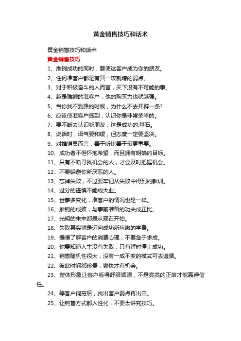 黄金销售技巧和话术