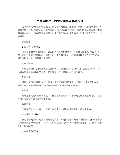 变电运维存在的安全隐患及解决措施