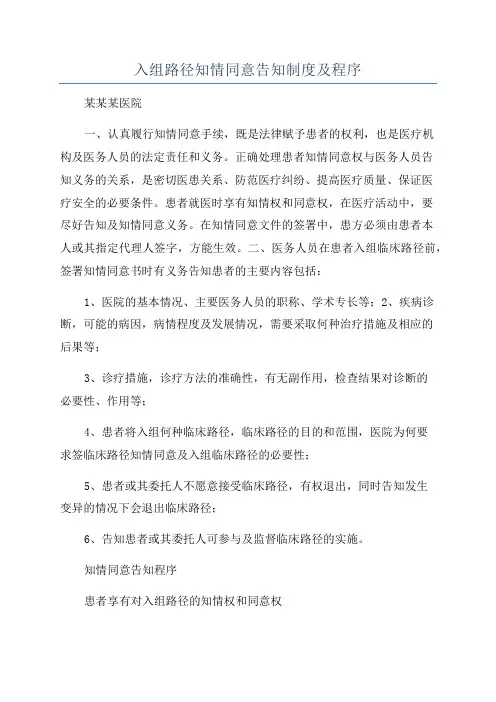 入组路径知情同意告知制度及程序